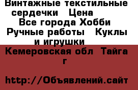  Винтажные текстильные сердечки › Цена ­ 800 - Все города Хобби. Ручные работы » Куклы и игрушки   . Кемеровская обл.,Тайга г.